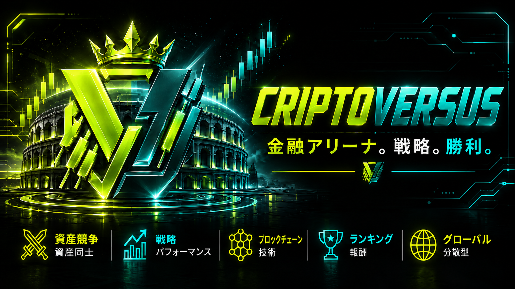 仕組み | CriptoVersus